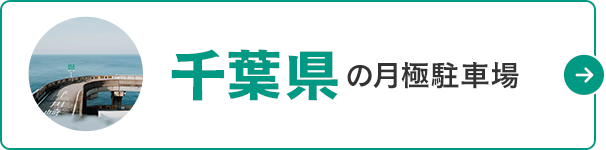 月極駐車場検索ナビ 千葉県の月極駐車場