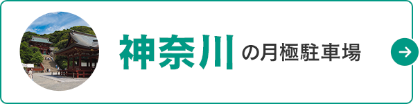 月極駐車場検索ナビ 神奈川県の月極駐車場