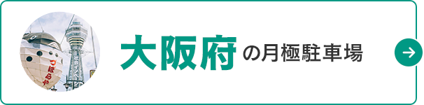 月極駐車場検索ナビ 大阪府の月極駐車場