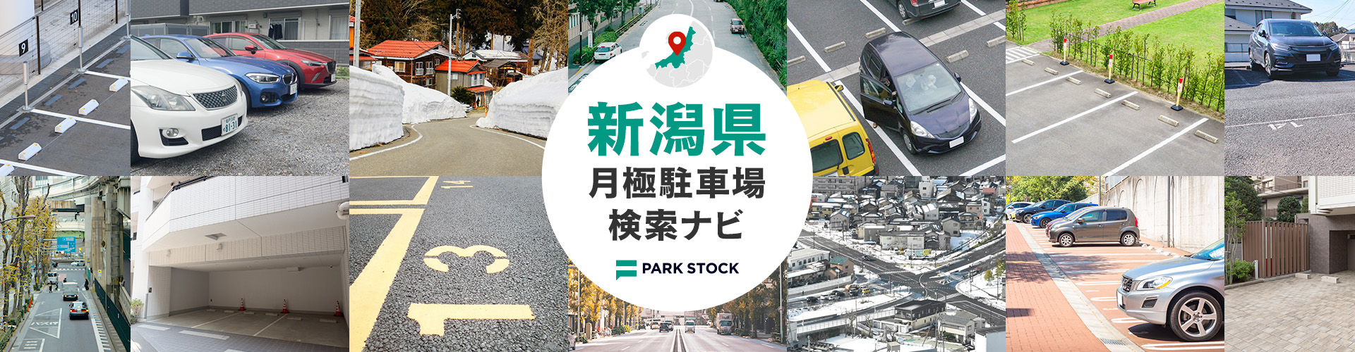 新潟県 月極駐車場検索ナビ | PARK STOCK(パークストック)
