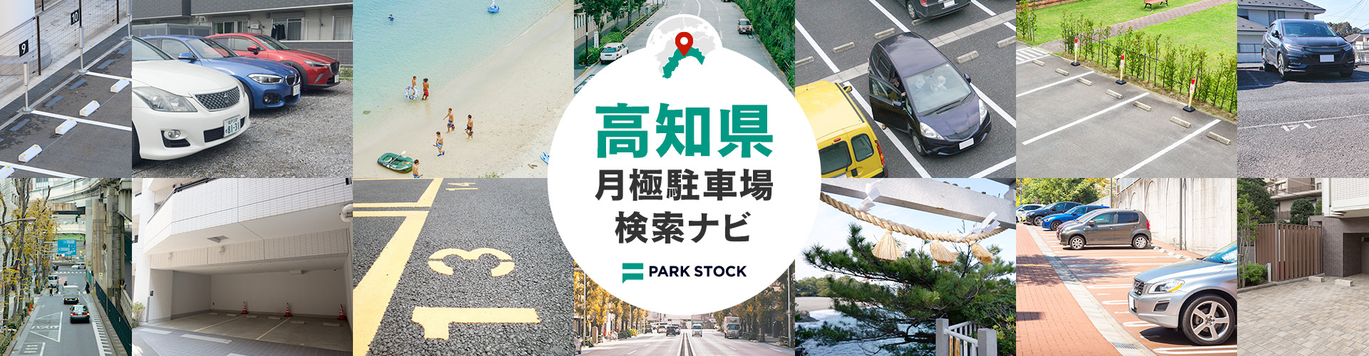 高知県 月極駐車場検索ナビ | PARK STOCK(パークストック)