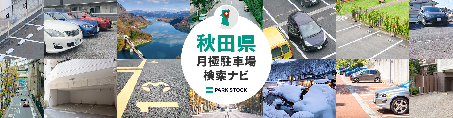 秋田県 月極駐車場検索ナビ | PARK STOCK(パークストック)