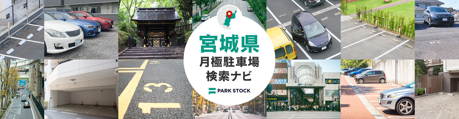 宮城県 月極駐車場検索ナビ | PARK STOCK（パークストック）