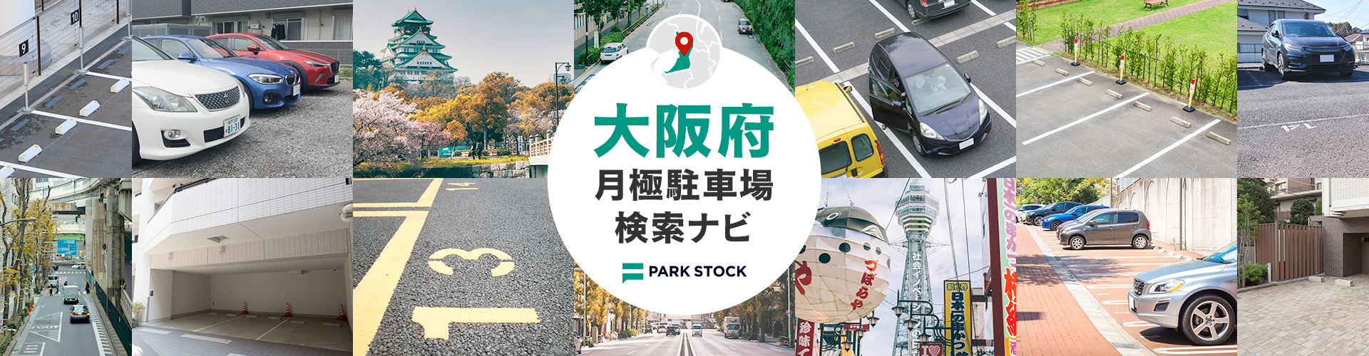 大阪府 月極駐車場検索ナビ | PARK STOCK(パークストック)
