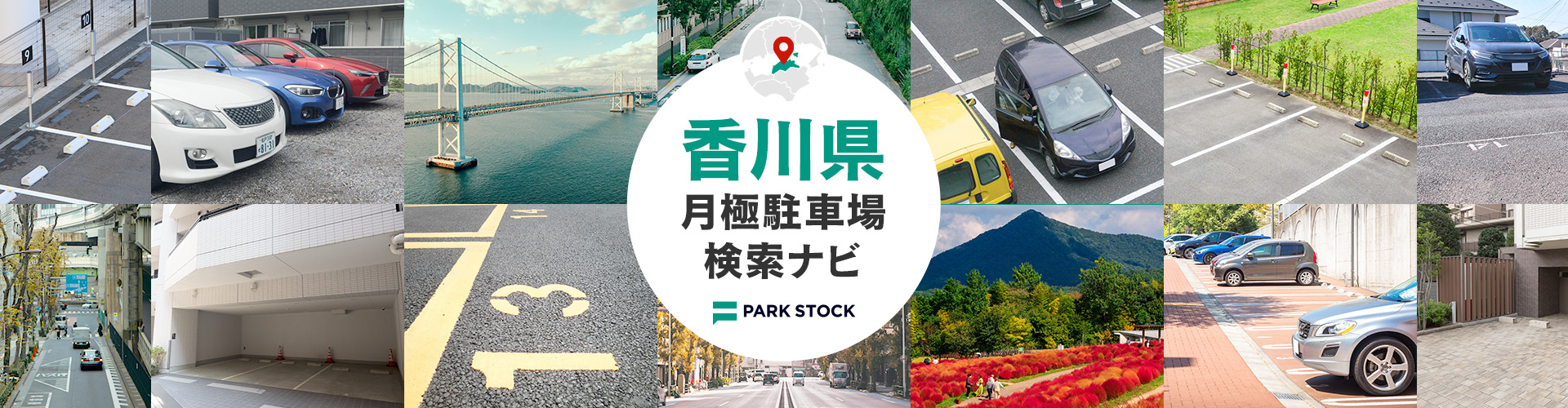 香川県 月極駐車場検索ナビ | PARK STOCK(パークストック)