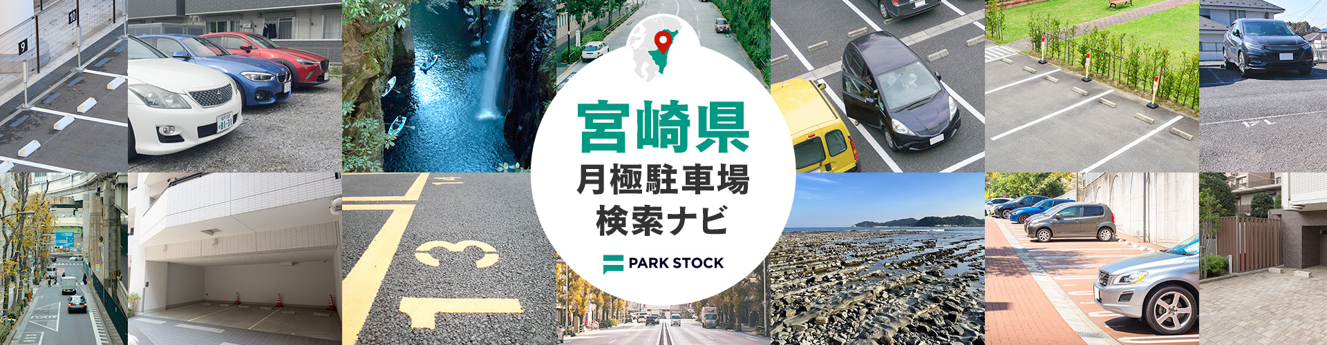 宮崎県 月極駐車場検索ナビ | PARK STOCK(パークストック)