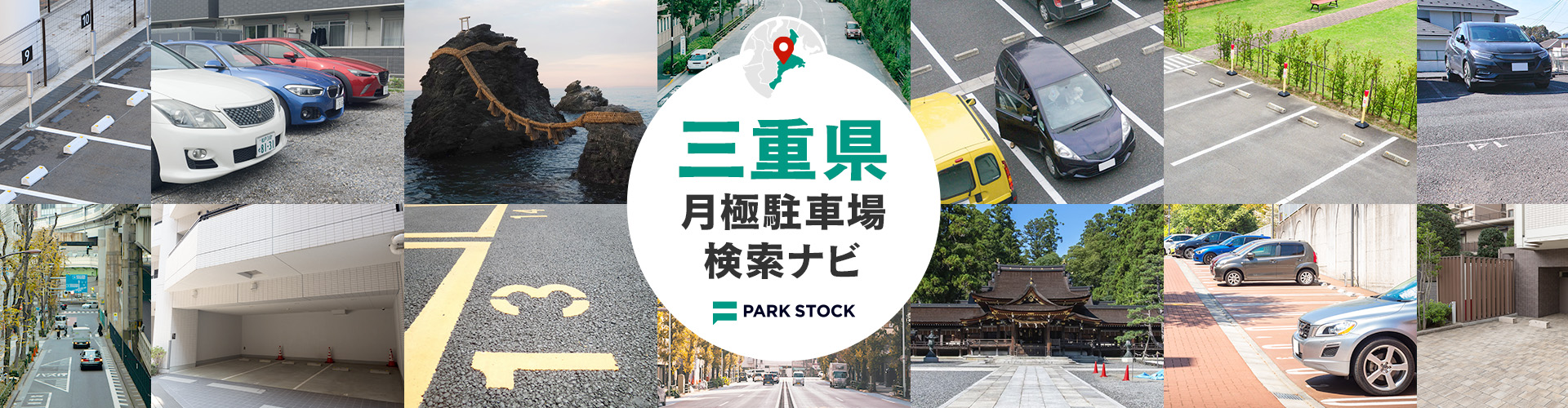 三重県 月極駐車場検索ナビ | PARK STOCK(パークストック)