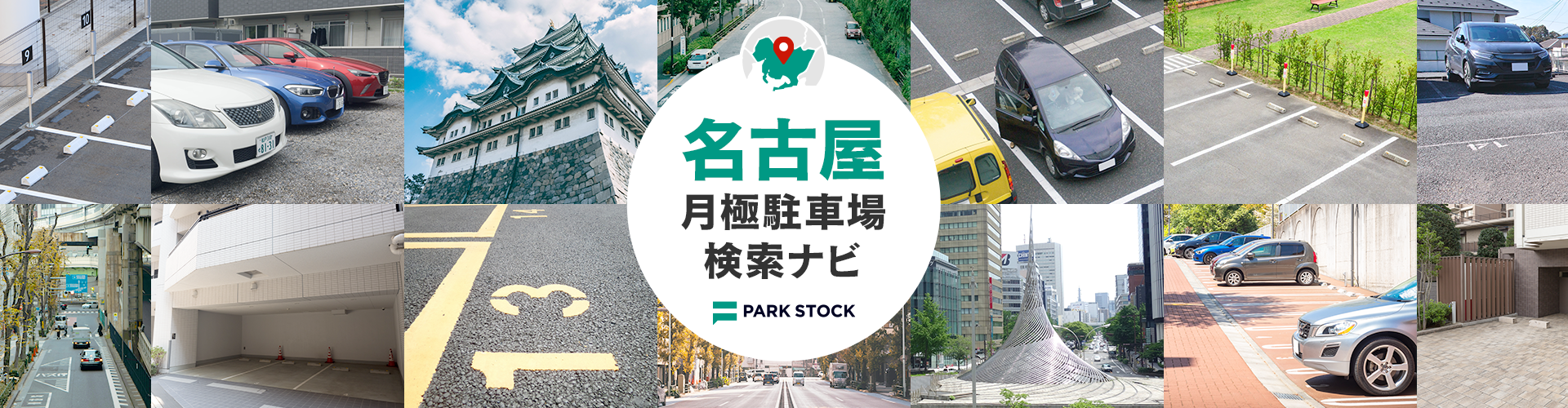 名古屋 月極駐車場検索ナビ | PARK STOCK（パークストック）