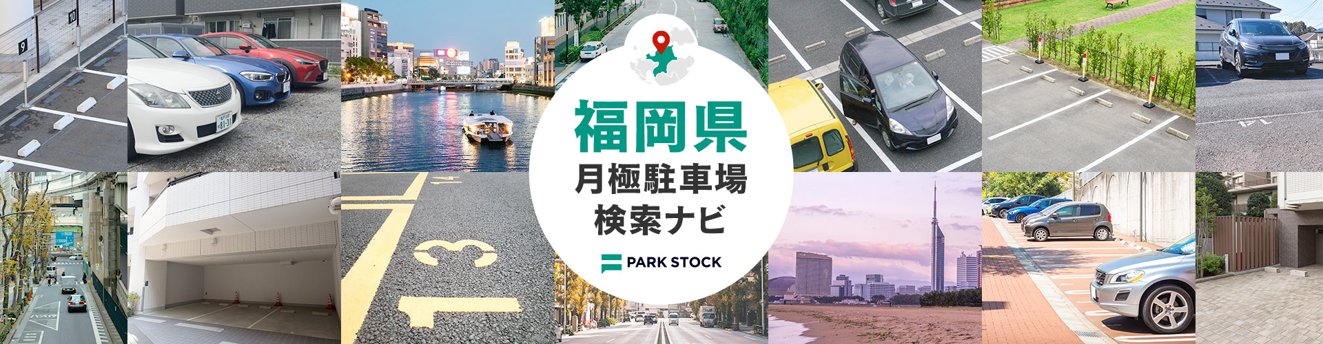 福岡県 月極駐車場検索ナビ | PARK STOCK(パークストック)
