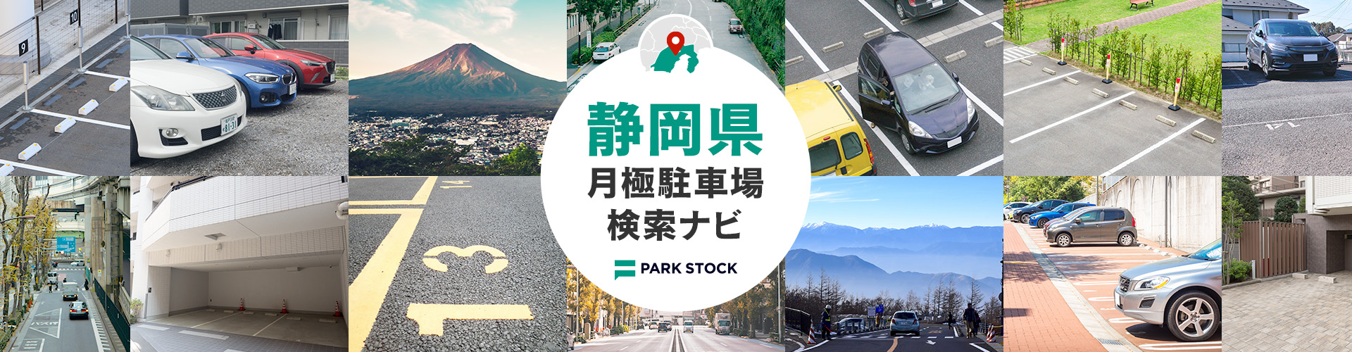 静岡県 月極駐車場検索ナビ | PARK STOCK（パークストック）