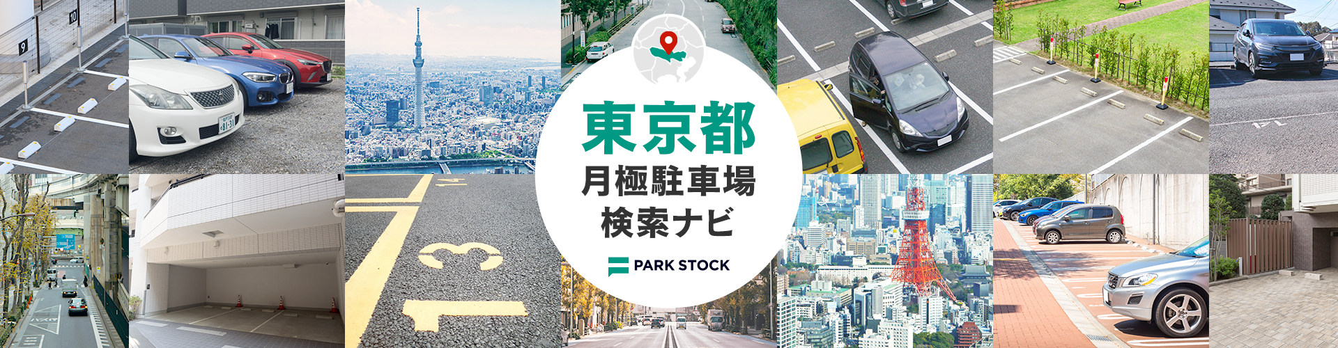 東京都 月極駐車場検索ナビ | PARK STOCK(パークストック)