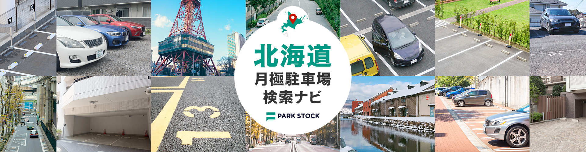 北海道 月極駐車場検索ナビ | PARK STOCK(パークストック)