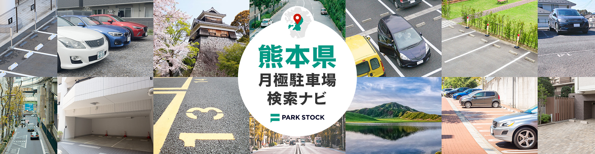 熊本県 月極駐車場検索ナビ | PARK STOCK（パークストック）