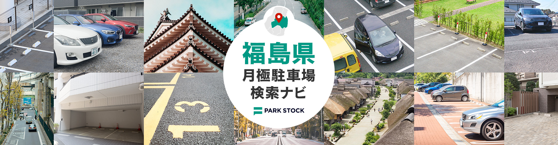 福島県 月極駐車場検索ナビ | PARK STOCK(パークストック)