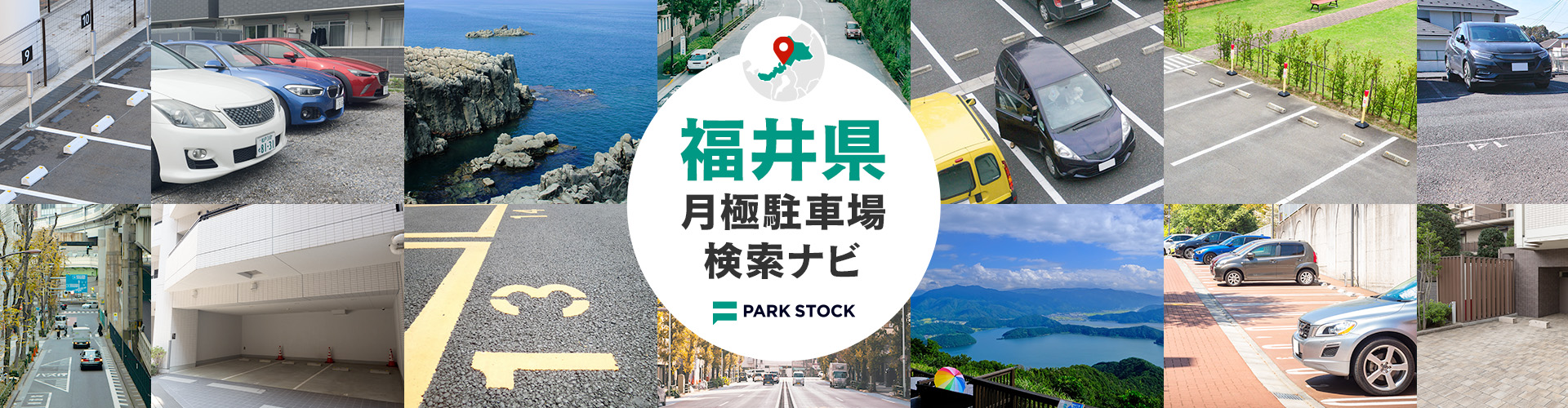 福井県 月極駐車場検索ナビ | PARK STOCK(パークストック)