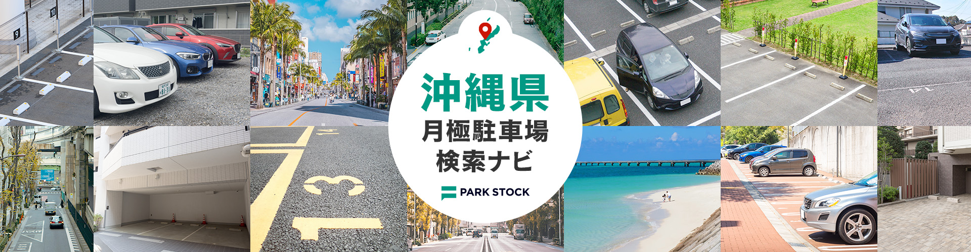 沖縄県 月極駐車場検索ナビ | PARK STOCK（パークストック）