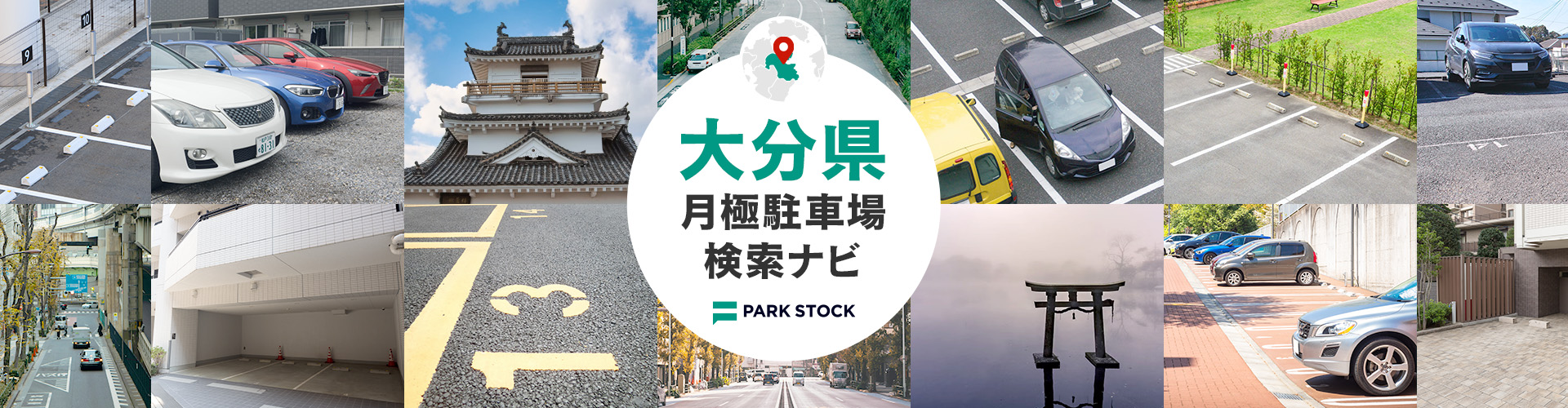 大分県 月極駐車場検索ナビ | PARK STOCK（パークストック）