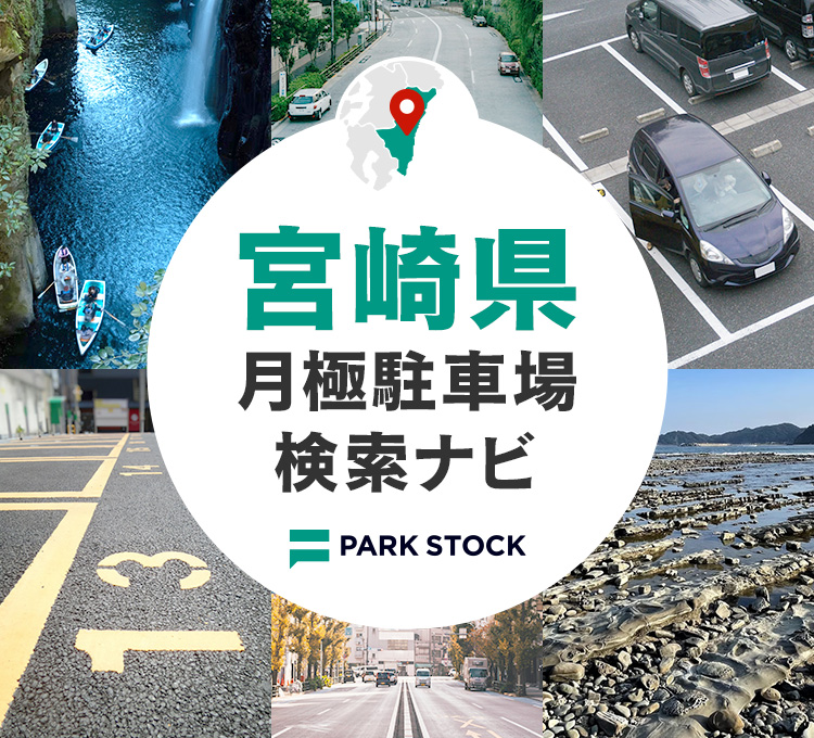 宮崎県 月極駐車場検索ナビ | PARK STOCK（パークストック）