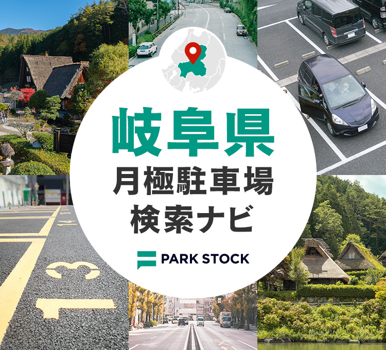 岐阜県 月極駐車場検索ナビ | PARK STOCK（パークストック）