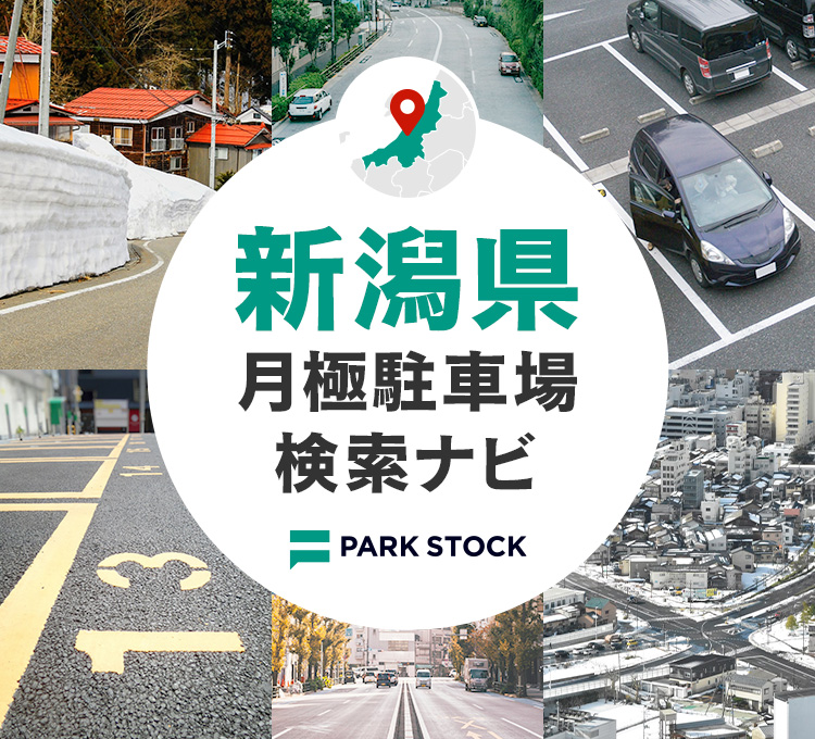 新潟県 月極駐車場検索ナビ | PARK STOCK（パークストック）