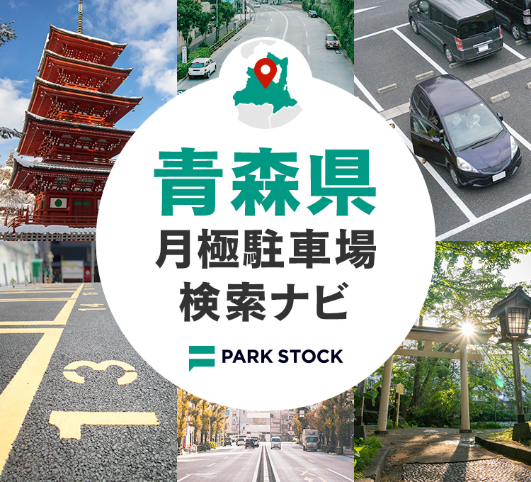 青森県 月極駐車場検索ナビ | PARK STOCK（パークストック）