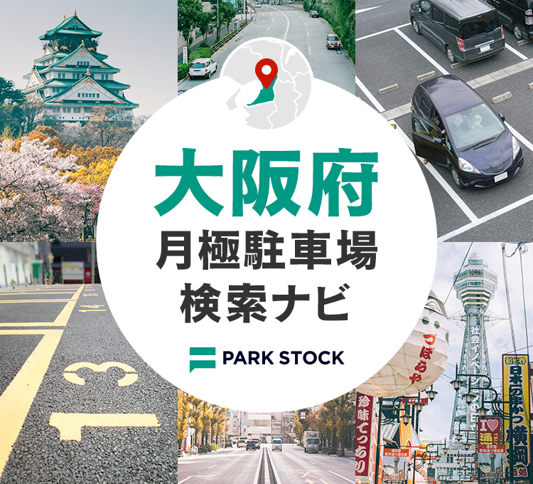 大阪府 月極駐車場検索ナビ | PARK STOCK（パークストック）