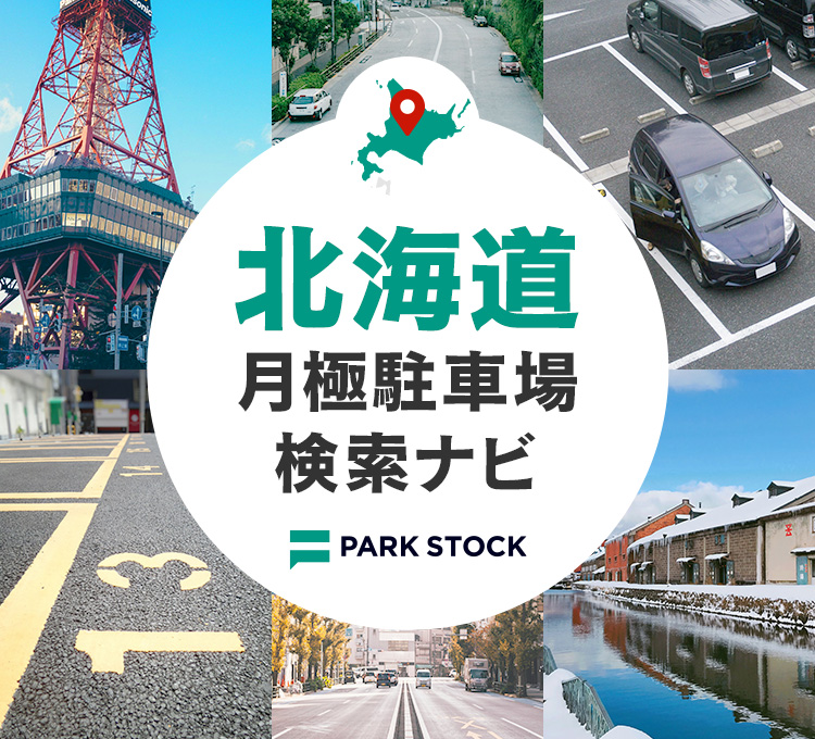 北海道 月極駐車場検索ナビ | PARK STOCK（パークストック）