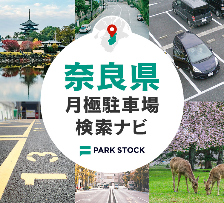 奈良県 月極駐車場検索ナビ | PARK STOCK（パークストック）