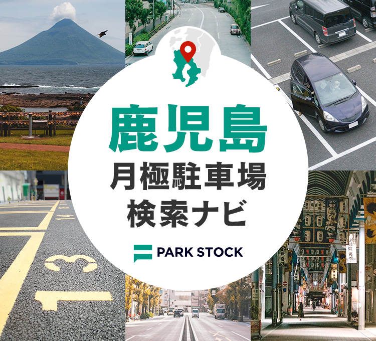 鹿児島県 月極駐車場検索ナビ | PARK STOCK（パークストック）