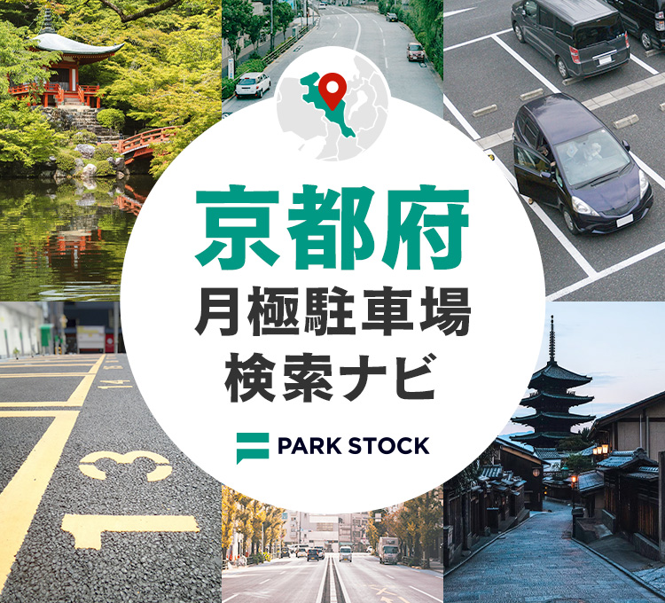 京都府 月極駐車場検索ナビ | PARK STOCK（パークストック）