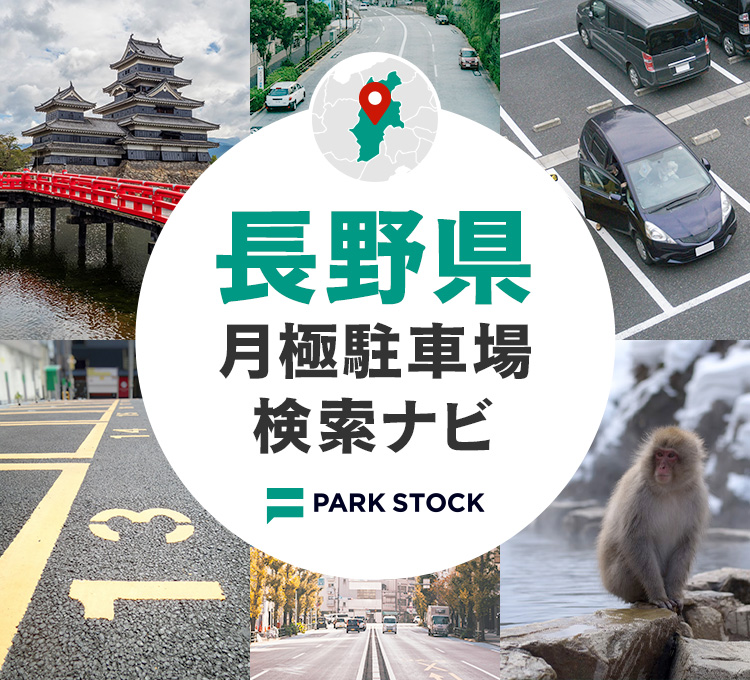 長野県 月極駐車場検索ナビ | PARK STOCK（パークストック）