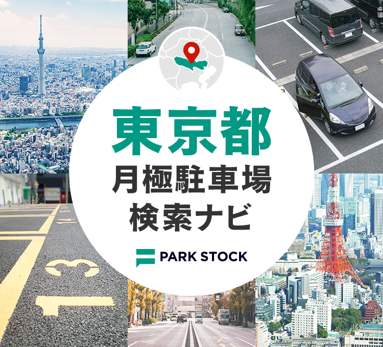 東京都 月極駐車場検索ナビ | PARK STOCK（パークストック）