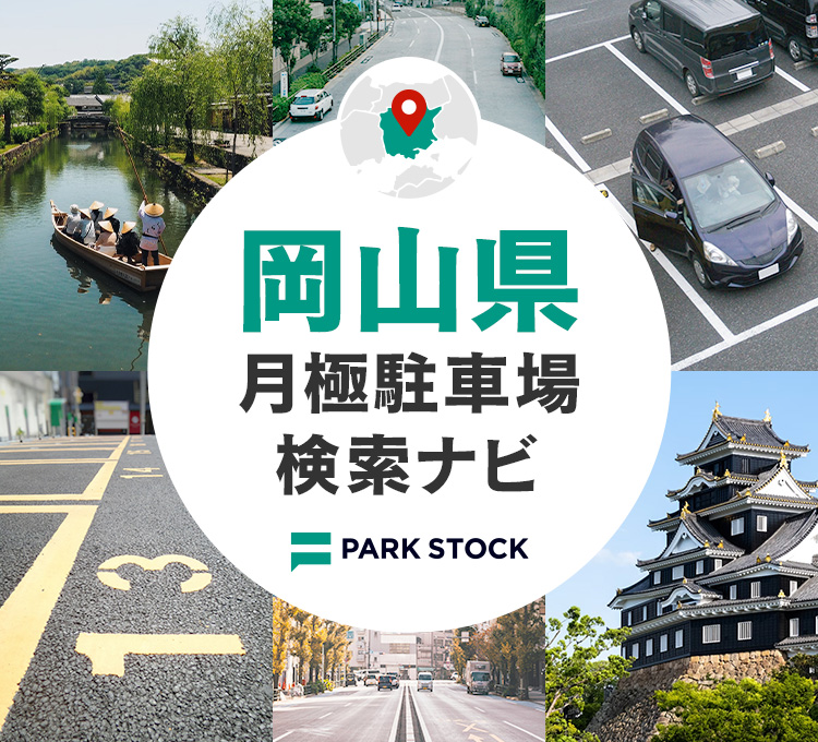 岡山県 月極駐車場検索ナビ | PARK STOCK（パークストック）